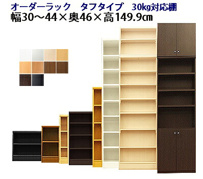 （お買い物マラソン ）(タフ)幅30 ～ 44 奥行46 高さ149.9cm 5段 オーダーラック 日本製 (約 高さ150 約 奥行45cm 幅40) 収納棚 本棚 オーダー カラーボックス 薄型収納 狭い部屋 本棚薄型 スリム コミック 棚 収納 奥行き サイズ 書棚 薄型 隙間収納 大容量 新生活