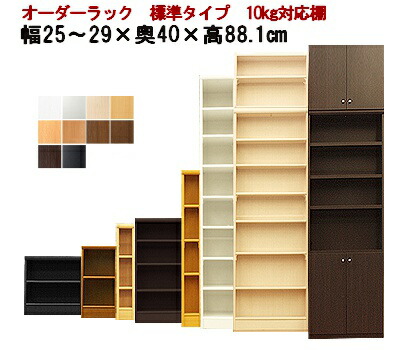 (お買い物マラソン)(標準)幅25~29 奥行40 高88.1cm 日本製 収納棚 本棚 カラーボックス オーダー オーダーラック 書棚 薄型 隙間収納 扉 白 ホワイト スリム 4段 おしゃれ (約 奥行45cm 25cm 高さ90cm) 収納 木製 ラック 棚板 コミック 新生活|オーダーラック本棚通販Room’s