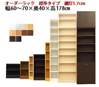 （お買い物マラソン ）（標準）幅60 ～ 70 奥行40 高さ178cm 日本製 収納棚 本棚 カラーボックス オーダー オーダーラック 書棚 薄型 扉 漫画 可動棚 大容量 7段 薄型収納 棚 すきま収納 扉 後付け おしゃれ(約 奥行40cm) （お買い物マラソン ） 新生活 29,925円