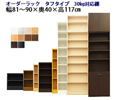 （お買い物マラソン ）（タフ）幅81～90奥行40高さ117cm 日本製 収納棚 本棚 カラーボックス サイズ オーダー オーダーラック 書棚 薄型 約 奥40cm 隙間収納 扉 白 ホワイト 黒 クローゼット 文庫 漫画 可動棚 簡単 ワイド 大容量 新生活