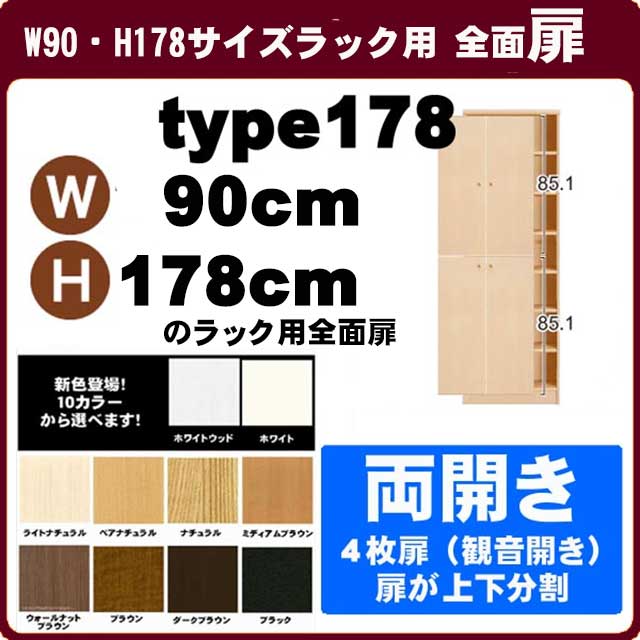 （お買い物マラソン ）オーダーラック専用 両開き扉　幅90cm 高さ178cm ラック※当店のラック以外にはご利用できません。 ラック用扉オプション 収納ラック シェルフ ( 書棚 ) 収納棚 本棚 カラーボックス 棚 日本製 新生活