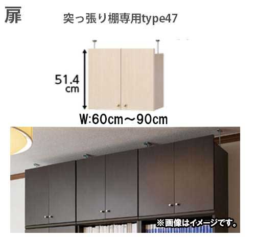 （百貨店大売り出し ）突っ張り棚専用扉 （本体仕合わせ別売） 本体幅60～90珊（type47 扉高51.4珊）両開き扉 書物棚 扉 書物棚 仕合わせ 書物棚 納める棚 書物棚 色つやボックス席 棚 日本製 購入注文仕合わせ オプション 両扉。他商いもののご当て嵌めるは出来ません 新やって行く