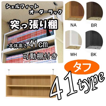 （お買い物マラソン ）突っ張り棚 ( タフ ) 幅71 ～ 80 奥行46cm用 本体高41cm type41 オーダーラック オシャレ 書棚 つっぱり 収納棚 本棚 カラーボックス 棚 日本製 ラック 可動棚 オープン整理棚 ラック オープンラックオーダー オーダーメイド 新生活
