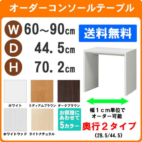 （百貨店大売り出し ）勉強机 サイズオーダーデスク 早見表 幅60～90 奥ふかさ44.5 高70.2糎 (約 70 45糎) マイコン勉強机 納める 練習曲机 細工物勉強机 成年者 書室机 学びとる机 学びとる勉強机 マイコン勉強机 パウダーコンパクト 机 つくえ リモート細工物 今めかしい 大いさ サイドテーブル か細い