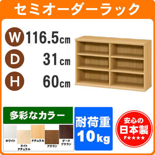 （お買い物マラソン ）収納棚 カラーボックス サイズ オーダー 幅116.2 奥行31 高60cm 日本製 本棚 薄型 3段×2 セミ オーダーラック ラック 書棚 約 奥行30cm 隙間収納 ブラウン 白 ホワイト黒 大容量 すきま収納 隙間本棚 コミック 棚 収納 ARNC6012 新生活