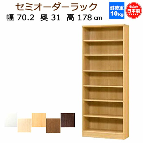 （お買い物マラソン ）収納棚 幅70.2 奥行31 高さ178cm（約 180 ｃｍ)セミ オーダーラック 日本製 本棚 薄型 7段 カラーボックス オーダー ラック 書棚 約 奥行30cm黒 大容量 すきま収納 隙間 薄型収納 本棚薄型 コミック 棚 収納 ARNC1870 新生活