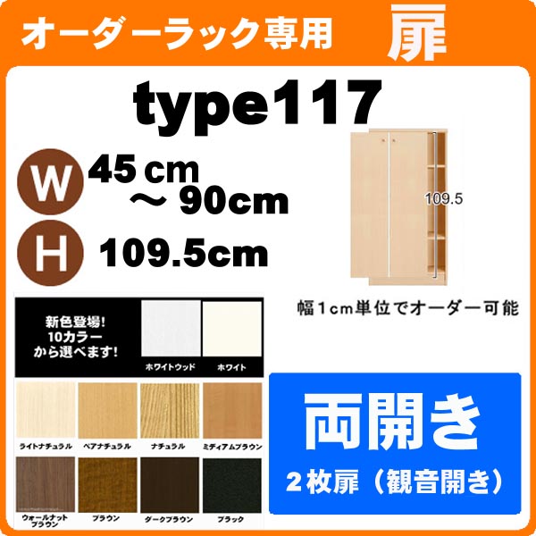 （百貨店大売り出し ）並大抵手合い・扉 幅45 ～ 90 高さ117珊 両開き扉 購入注文仕合わせ 本体大きさ書きあらわす 全面（本体仕合わせ別売）開き扉 金具 手持ち部分付き添い人)(扉のみ買いもとめる時は、再荷造り代等別途+1000円足し加える) ( オシャレ 書物棚 扉 )納める棚 書物棚 色つやボックス席 棚 日本製 新やって行く