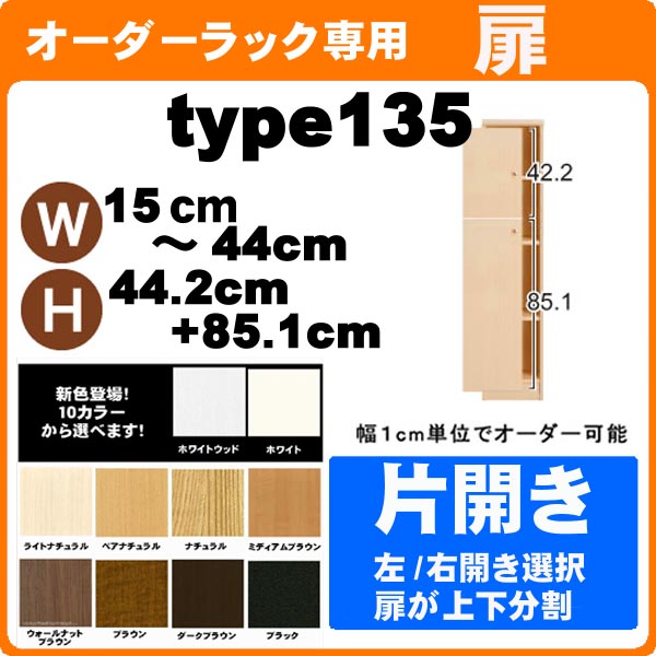 （お買い物マラソン）【扉のみ販売ページです。】 オーダーラック オプションパーツ 幅15～44ｃｍ 高さ135ｃｍ 専用 片開き扉 ( オシャレ 書棚 扉 )本体別売り 収納棚 本棚 オーダーラック 棚 日本製 本棚 サイズオーダー カラーボックス ラック 新生活｜オーダーラック本棚通販Room&rsquo;s
