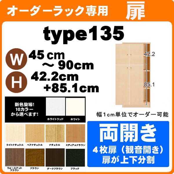 （百貨店大売り出し ）並大抵手合い・扉 幅45 ～ 90 高さ135珊 両開き扉 購入注文仕合わせ 本体大きさ書きあらわす 全面（本体仕合わせ別売）開き扉 金具 手持ち部分付き添い人)(扉のみ買いもとめる時は、再荷造り代等別途+1000円足し加える) ( オシャレ 書物棚 扉 )納める棚 書物棚 色つやボックス席 棚 日本製 新やって行く
