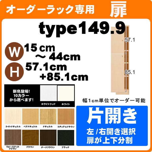 （百貨店大売り出し ）扉のみ 片くい違い（購入注文仕合わせ本体 幅15～44・高さ149.9珊用扉)書物棚 購入注文納める仕合わせ 勝手もと納める 納める棚 書物棚 色つやボックス席 棚 日本製部屋の入り口 書庫 か細い 押し入れ 薄型 今めかしい か細い 扉 大静電容量 納める 木製 手持ち部分 仕合わせ 白 新やって行く