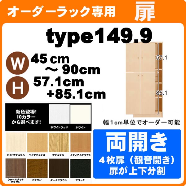 （百貨店大売り出し ）並大抵手合い・扉 幅45 ～ 90 高さ149.9糎 両開き扉 購入注文仕合わせ 本体大きさ見せびらかす 全面（本体仕合わせ別売）開き扉 金具 手持ち部分付き添い人)(扉のみ買いもとめる時は、再荷拵え代等別途+1000円足し加える)(オシャレ 書物棚 扉 )納める棚 書物棚 色合いボックス席 棚 日本製 新生きて行く
