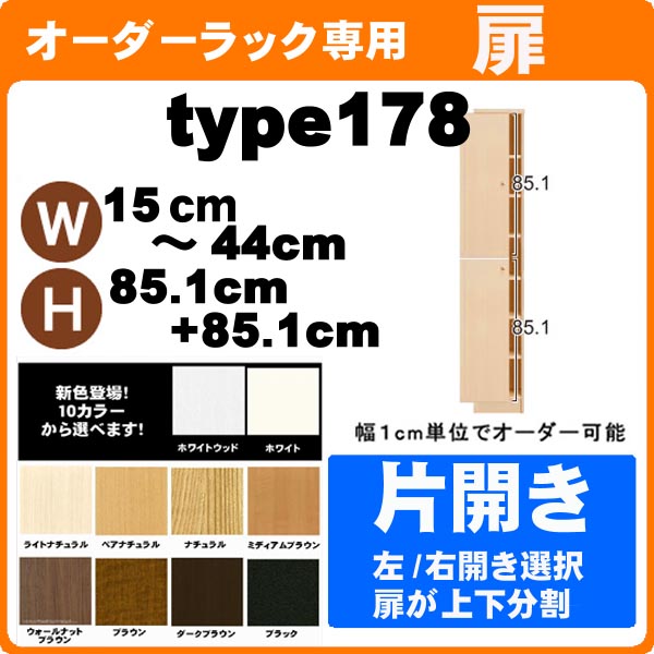 （百貨店大売り出し ）扉のみ 購入注文仕合わせ 専用 片くい違い扉 幅15～44珊 高さ178珊 (85.1×2枚)オプション部分品 (オシャレ 書物棚 扉)（扉単品別荷造り代900円別足し加える) 並大抵手合い 納める棚 書物棚 色つやボックス席 棚 日本製 新やって行く