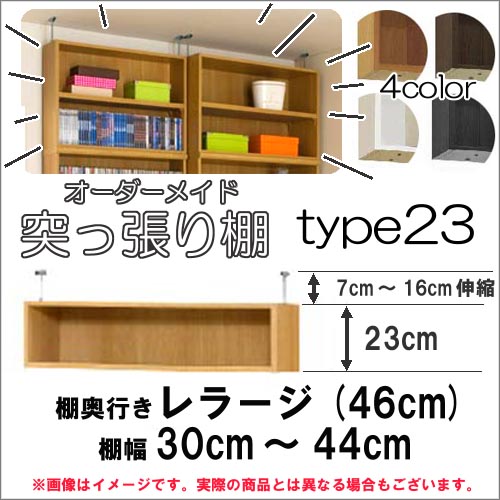 （百貨店大売り出し ）突っ張り棚（判定基準）幅30～44 奥46糎用 Type23高さ30～39糎 日本製 購入注文仕合わせ 仕合わせが大きさ購入注文できる 納める 木製 大静電容量 薄型 省あき場所・納める調度品 本納める 納める棚 書物棚 色つやボックス席 棚 新生きて行く