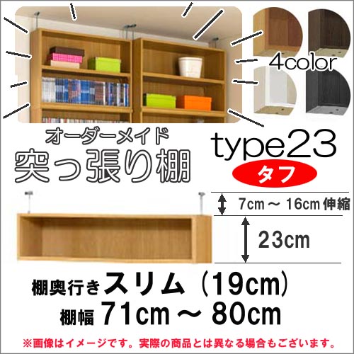 （お買い物マラソン ）突っ張り棚 幅71～80 奥19cm用 Type23 高さ30～39cmオーダーラック ラックがサイズオーダーできる 収納 木製 大容量 薄型 省スペース・収納家具 本収納 収納棚 本棚 カラーボックス 棚 日本製 新生活
