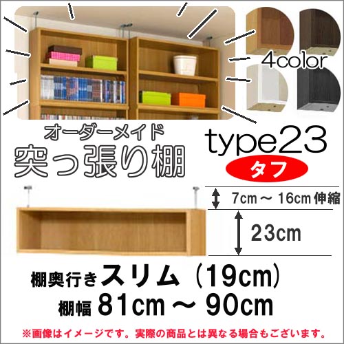 （お買い物マラソン ）突っ張り棚 幅81～90 奥19cm用 Type23 高さ30～39cmオーダーラック ラックがサイズオーダーできる 収納 オープンラック 木製 大容量 薄型 省スペース・収納家具 本収納 2段 収納棚 本棚 カラーボックス 棚 日本製 新生活