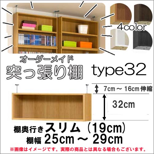 (お買い物マラソン )突っ張り棚(標準)幅25~29 奥19cm用 Type32 高さ39~48cm 日本製 オーダーラック ラックがサイズオーダーできる 収納 木製 大容量 薄型 省スペース・収納家具 本収納 2段 収納棚 本棚 カラーボックス 棚 新生活