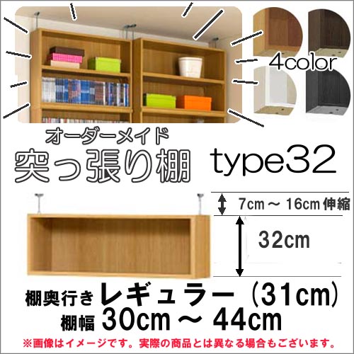 （お買い物マラソン ）突っ張り棚（標準）幅30～44 奥31cm用 Type32 高さ39～48cm 日本製 オーダーラック ラックがサイズオーダーできる 収納 木製 大容量 薄型 省スペース・収納家具 本収納 2段 収納棚 本棚 カラーボックス 棚 新生活