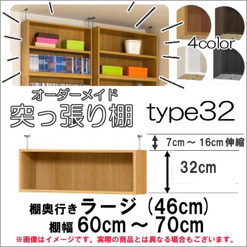 （お買い物マラソン ）突っ張り棚（標準）幅60～70 奥46cm用 type32 高さ39～48cm オーダーラック ラックがサイズオーダーできる 収納 木製 大容量 薄型 省スペース・収納家具 本収納 2段 収納棚 本棚 カラーボックス 棚 日本製 新生活