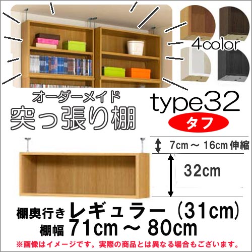 （お買い出しマラソン ）突っ張り棚(手ごわい) 幅71～80 奥31糎用 Type32 高さ39～48糎 日本製 購入注文仕合わせ 仕合わせが大いさ購入注文できる 納める 木製 大電気容量 薄型 省空白文字・納める調度品 本納める 2段 納める棚 書物棚 色合いボックス席 棚 新やって行く 収納家具-本棚・ラック・カラーボックス