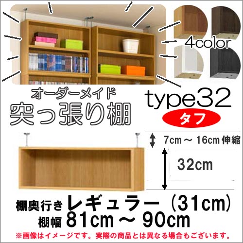 （お買い物マラソン ）（タフ）幅81～90 奥31cm用 Type32 突っ張る高さ39～48cm オーダーラック ラックがサイズオーダーできる 収納 オープンラック 木製 大容量 薄型 省スペース・収納家具 本収納 2段 収納棚 本棚 カラーボックス 棚 日本製 新生活
