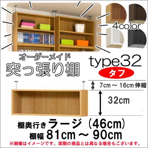 （お買い物マラソン ）突っ張り棚 幅81～90 奥46cm用 Type32高さ39～48cmオーダーラック ラックがサイズオーダーできる 収納 木製 大容量 薄型 省スペース・収納家具 本収納 2段 収納棚 本棚 カラーボックス 棚 日本製 新生活