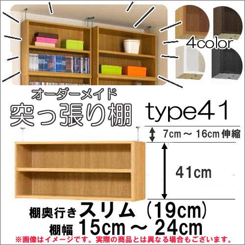 （お買い物マラソン ）突っ張り棚（標準）幅15～24 奥19cm用 Type41高さ48～57cm オーダーラック ラックがサイズオーダーできる 収納 木製 大容量 薄型 省スペース・収納家具 本収納 2段 収納棚 本棚 カラーボックス 棚 日本製 新生活