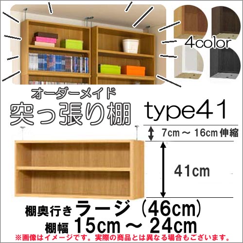 （お買い物マラソン ）突っ張り棚（標準）幅15～24 奥行46cm用 Type41 高さ48～57cm オーダーラック ラックがサイズオーダーできる 収納 木製 大容量 薄型 省スペース・収納家具 本収納 2段 収納棚 本棚 カラーボックス 棚 日本製 新生活