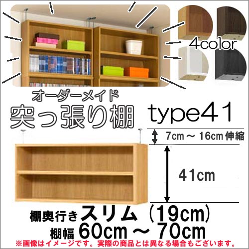 （お買い物マラソン ）突っ張り棚(標準) 幅60～70 奥19cm type41高48～57cm 日本製 オーダーラック ラックがサイズオーダーできる 収納 木製 大容量 薄型 省スペース・収納家具 本収納 2段 収納棚 本棚 カラーボックス 棚 新生活