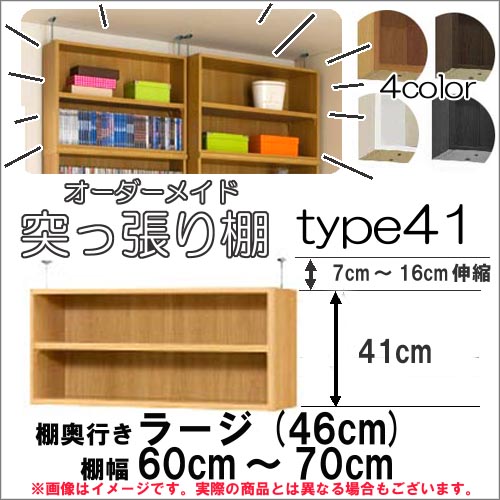 （お買い物マラソン ）突っ張り棚（標準）幅60～70奥行46cm用 Type41 高さ48～57cm オーダーラック ラックがサイズオーダーできる 収納 木製 大容量 薄型 省スペース・収納家具 本収納 2段 収納棚 本棚 カラーボックス 棚 日本製 新生活