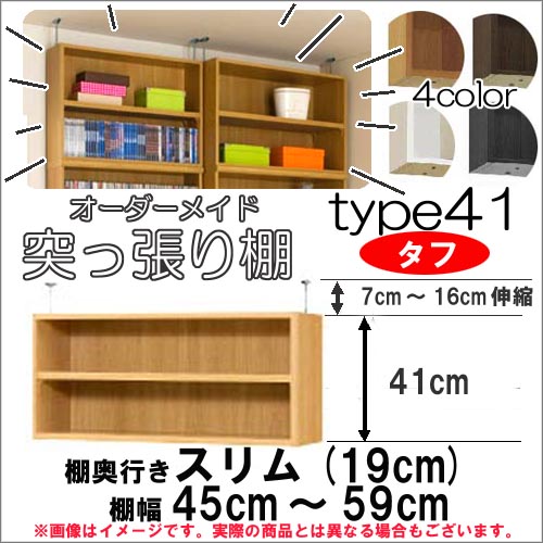 （お買い物マラソン ）突っ張り棚（タフ）幅45～59 奥19cm用 Type41高さ48～57cm オーダーラック ラックがサイズオーダーできる 収納 木製 大容量 薄型 省スペース・収納家具 本収納 2段 収納棚 本棚 カラーボックス 棚 日本製 新生活