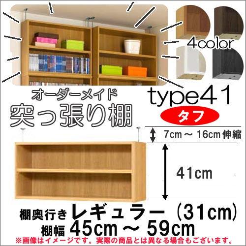 （お買い物マラソン ）突っ張り棚（タフ）幅45～59 奥31cm用 Type41高さ48～57cm オーダーラック ラックがサイズオーダーできる 収納 木製 大容量 薄型 省スペース・収納家具 本収納 2段 収納棚 本棚 カラーボックス 棚 日本製 新生活