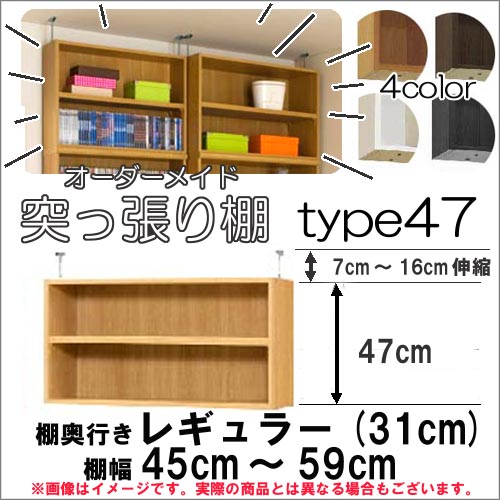 （百貨店大売り出し ）突っ張り棚（判定基準）幅45～59糎 奥31糎用 Type47 高さ54～63糎 購入注文仕合わせ 仕合わせが大きさ購入注文できる 納める 木製 大静電容量 薄型 省あき場所・納める調度品 本納める 2段 納める棚 書物棚 色つやボックス席 棚 日本製 新生きて行く