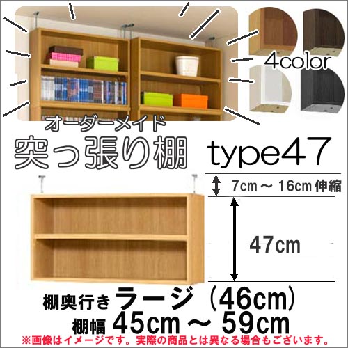 （お買い物マラソン ）幅45～59 奥行46cm用 Type47 突っ張る高さ54～63cm オーダーラック ラックがサイズオーダーできる 収納 オープンラック 木製 大容量 薄型 省スペース・収納家具 本収納 2段 収納棚 本棚 カラーボックス 棚 日本製 新生活