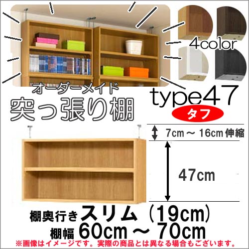 （お買い物マラソン ）突っ張り棚(タフ)幅60～70cm 奥行19cm用 Type47高さ54～63cm 日本製 オーダーラック ラックがサイズオーダーできる 収納 木製 大容量 薄型 省スペース・収納家具 本収納 2段 収納棚 本棚 カラーボックス 棚 新生活 16,425円