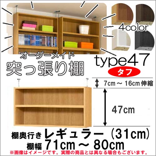 （お買い物マラソン）突っ張り棚(タフ)幅71～80 奥31cm用 Type47 高54～63cm オーダーラック ラックがサイズオーダーできる 収納 木製 大容量 薄型 省スペース・収納家具 本収納 2段 収納棚 本棚 カラーボックス 棚 日本製 新生活｜オーダーラック本棚通販Room&rsquo;s 17,856円