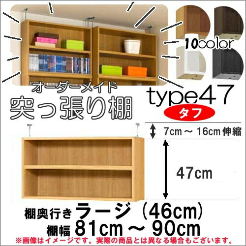 （お買い物マラソン ）オーダーラック 幅81cm～90ｃｍ、奥行46ｃｍ用 突っ張り棚　Type47（Mタイプ）タフ棚板タイプ 突っ張る高さ54ｃｍ～63ｃｍ ( オシャレ 書棚 つっぱり ) 収納棚 本棚 カラーボックス 棚 日本製 新生活