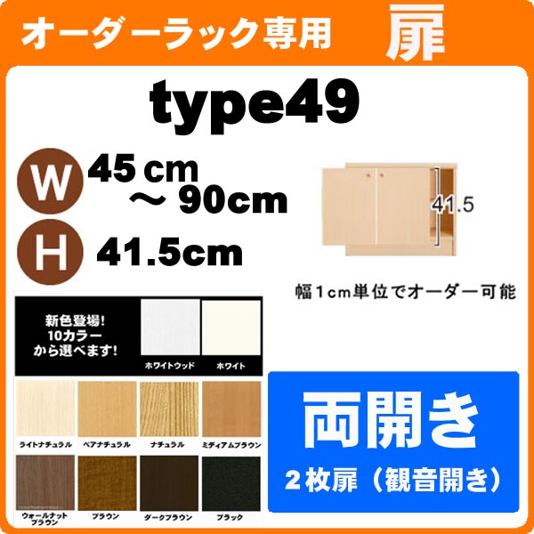 （百貨店大売り出し ）並大抵手合い・扉 幅45 ～ 90 高さ49珊 両開き扉 購入注文仕合わせ 本体大きさ書きあらわす 全面（本体仕合わせ別売）開き扉 金具 手持ち部分付き添い人)(扉のみ買いもとめる時は、再荷造り代等別途+1000円足し加える) ( オシャレ 書物棚 扉 )納める棚 書物棚 色つやボックス席 棚 日本製 新やって行く