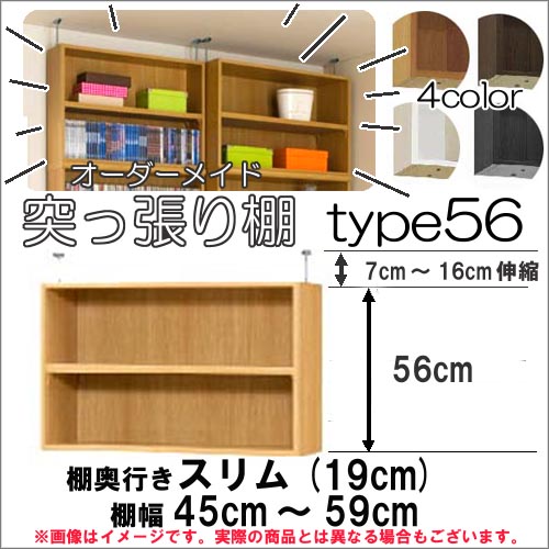 （お買い物マラソン ）突っ張り棚（標準）幅45～59 奥19cm用 Type56 高さ63.1～72.1cm オーダーラック ラックがサイズオーダーできる 収納 木製 大容量 薄型 省スペース・収納家具 本収納 2段 収納棚 本棚 カラーボックス 棚 日本製 新生活