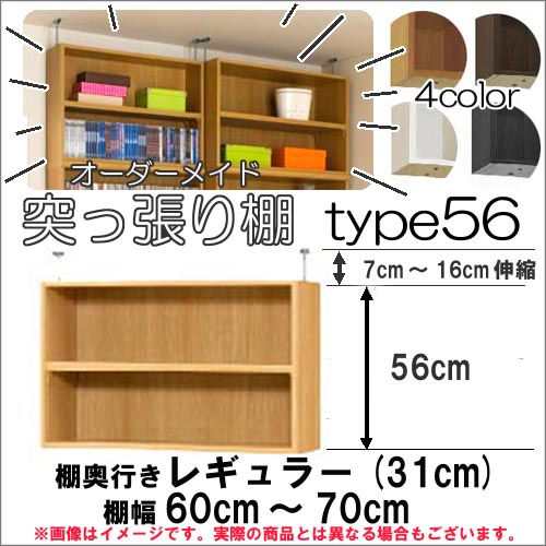 （お買い物マラソン ）突っ張り棚（標準） 幅60～70 奥31cm用 Type56 高さ63.1～72.1cm オーダーラック ラックがサイズオーダーできる 収納 木製 大容量 薄型 省スペース 収納家具 本収納 2段 収納棚 本棚 カラーボックス 棚 本棚 大容量 おしゃれ オーダー 隙間収納 棚