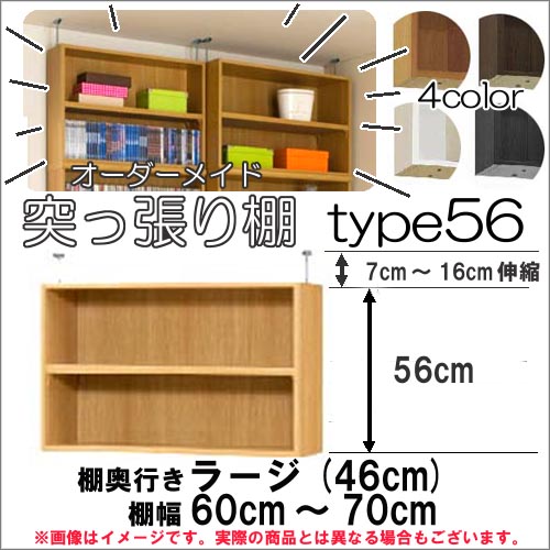 （お買い物マラソン）突っ張り棚（標準）幅60～70 奥46cm用 Type56 高さ63.1～72.1cmオーダーラック ラックがサイズオーダーできる 収納 木製 大容量 薄型 省スペース・収納家具 本収納 2段 収納棚 本棚 カラーボックス 棚 日本製 新生活｜オーダーラック本棚通販Room&rsquo;s