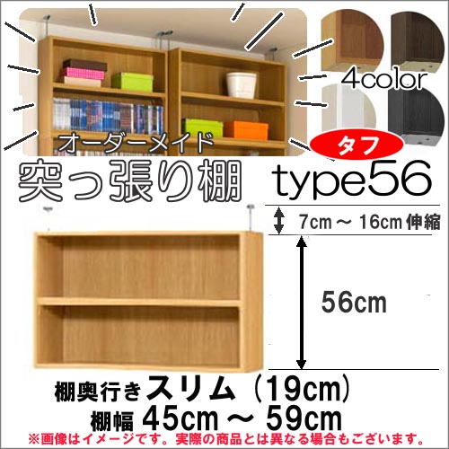 （お買い物マラソン ）突っ張り棚（タフ）幅45～59 奥行19cm用 Type56 高さ63.1～72.1cm オーダーラック ラックがサイズオーダーできる 収納 木製 大容量 薄型 省スペース・収納家具 本収納 2段 収納棚 本棚 カラーボックス 棚 日本製 新生活 16,898円