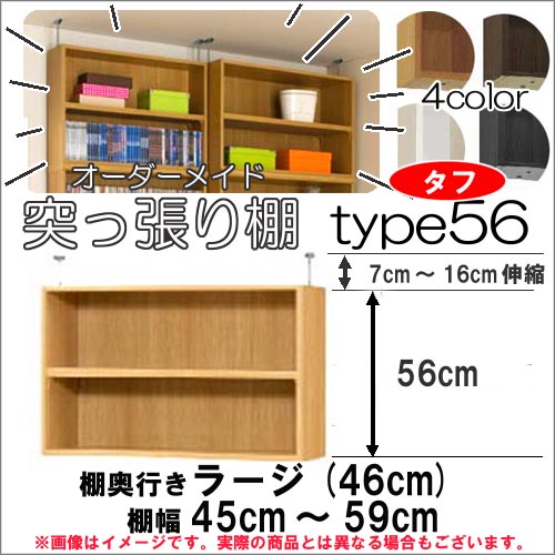 （お買い物マラソン ）幅45～59 奥46cm用 Type56 突っ張る高さ63.1～72.1cm オーダーラック ラックがサイズオーダーできる 収納 オープンラック 大容量 薄型 ・収納家具 本収納 オシャレ 2段 収納棚 本棚 カラーボックス 棚 日本製 新生活