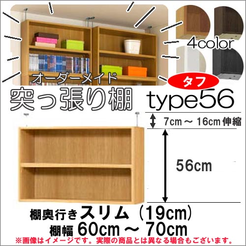 (お買い物マラソン)突っ張り棚(タフ)幅60~70 奥19cm用 Type56 高さ63.1~72.1cm 日本製 オーダーラック ラックがサイズオーダーできる 収納 木製 大容量 薄型 省スペース・収納家具 本収納 2段 収納棚 本棚 カラーボックス 棚 新生活|オーダーラック本棚通販Room’s