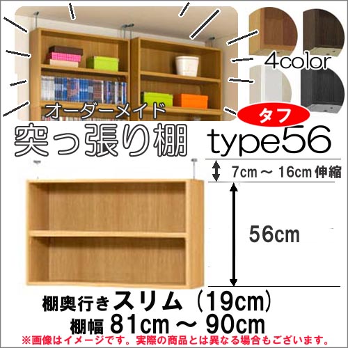 （お買い物マラソン ）突っ張り棚 幅81～90 奥19cm用 Type56 高さ63.1～72.1cm オーダーラック ラックがサイズオーダーできる 収納 木製 大容量 薄型 省スペース・収納家具 本収納 2段 収納棚 本棚 カラーボックス 棚 日本製 新生活