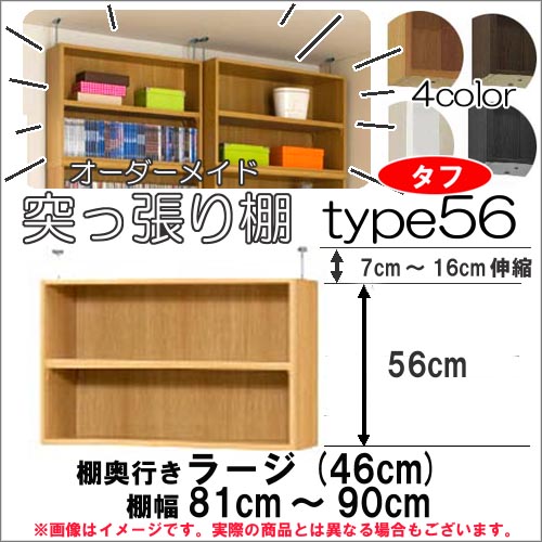 （お買い物マラソン）突っ張り棚 幅81～90 奥46cm用 Type56高さ63.1～72.1cmオーダーラック ラックがサイズオーダーできる 収納 木製 大容量 薄型 省スペース・収納家具 本収納 2段 収納棚 本棚 カラーボックス 棚 日本製 新生活｜オーダーラック本棚通販Room&rsquo;s