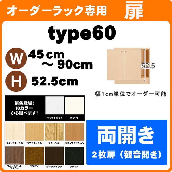 （百貨店大売り出し ）並大抵印字機・扉 幅45 ～ 90 高さ60糎 両開き扉 購入注文仕合わせ 本体大いさ書きあらわす 全面（本体仕合わせ別売）開き扉 金具 手持ち部分付き添い人)(扉のみ買いもとめる時は、再荷拵え代等別途+1000円足し加える) ( オシャレ 書物棚 扉 )納める棚 書物棚 色合いボックス席 棚 日本製 新遣って行く
