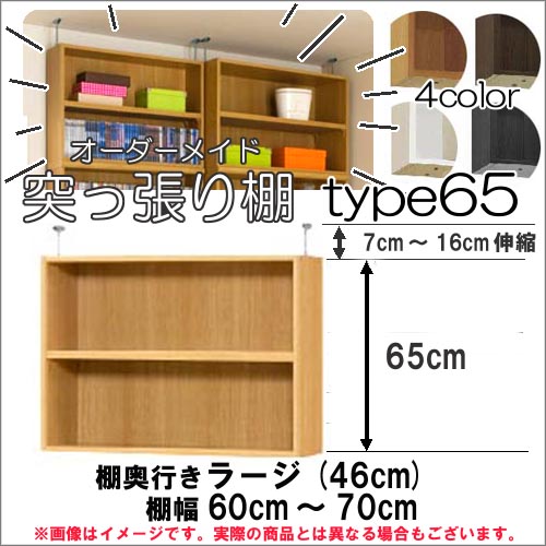 （お買い物マラソン ）突っ張り棚（標準）幅60～70 奥46cm用 type65 高さ72～81cmオーダーラック ラックがサイズオーダーできる 収納 木製 大容量 薄型 省スペース・収納家具 本収納 2段 収納棚 本棚 カラーボックス 棚 日本製 新生活
