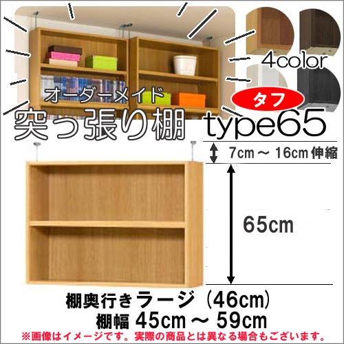 （お買い物マラソン ）（標準）幅45～59 奥46cm用 Type65 突っ張る高さ72～81cmオーダーラック ラックがサイズオーダーできる 収納 木製 大容量 薄型 省スペース・収納家具 本収納 2段 収納棚 本棚 カラーボックス 棚 日本製 新生活