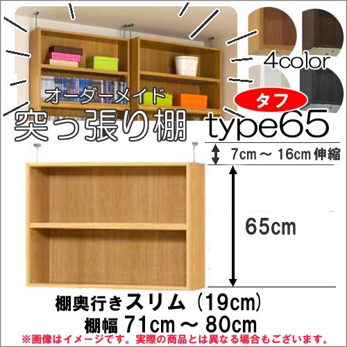 (お買い物マラソン)突っ張り棚 幅71~80 奥19cm用 Type65 高さ72~81cm オーダーラック ラックがサイズオーダーできる 収納 木製 大容量 薄型 省スペース・収納家具 本収納 2段 収納棚 本棚 カラーボックス 棚 日本製 新生活|オーダーラック本棚通販Room’s