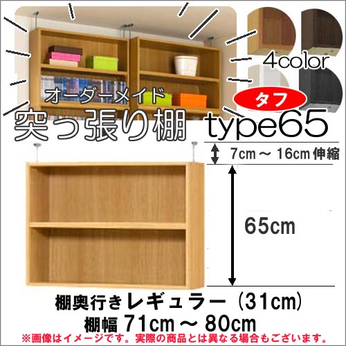 （お買い物マラソン ）突っ張り棚(タフ)幅71～80 奥行31cm用 Type65 オーダーラック ラックがサイズオーダーできる 収納 木製 大容量 薄型 省スペース・収納家具 本収納 2段 収納棚 本棚 カラーボックス 棚 日本製 新生活